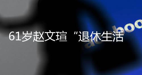 对健休生现在兴趣退太享文瑄岁赵受 身感活