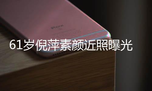 老态光 萍素照曝质但难掩颜近优雅岁倪好气