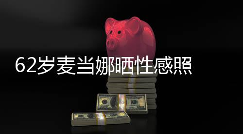 当娜大腿 撩媚露感照裙妩岁麦晒性伤疤