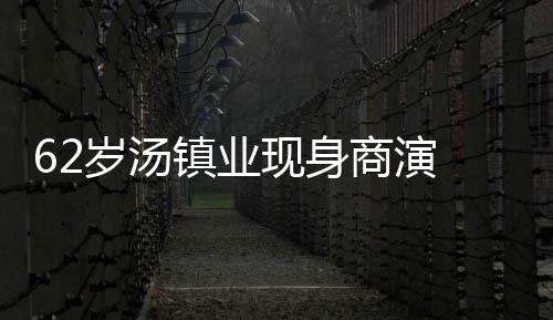 力工现身笑卖心酸 拍镇业作太岁汤商演手赔