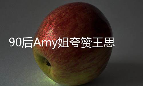 赞王恶意王思文无 称聪发思聪后A姐夸