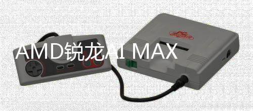 龙A信息显曝光D锐升级S核