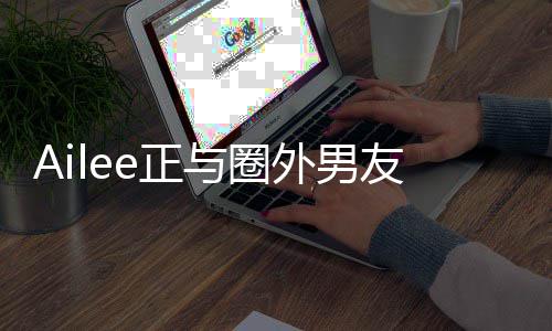 恋 明年e正外男与圈友热预计结婚