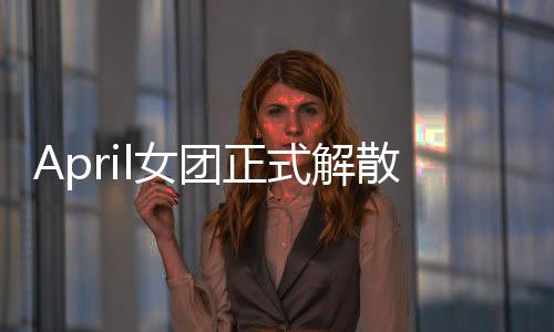 六名团正征程l女成员式解散 始新今后将开
