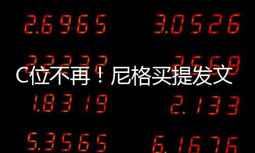 不再被孤立排格买提发C位文曝尼宁斥撒贝