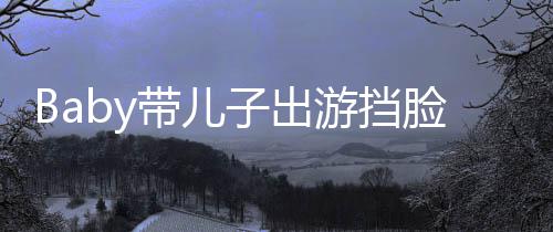 扮蜘带儿脸防 小偷拍子出蛛侠超萌游挡海绵