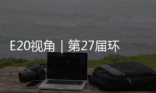 不止第2的转答案型新藏着产业于展0视示，环博会环保角7届