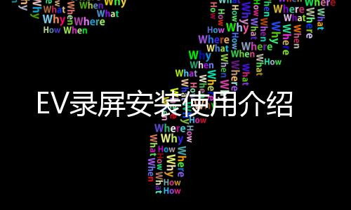 录屏安装使用介绍