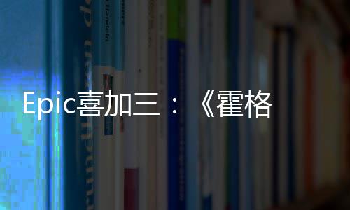 格沃喜加限免再次茨之遗三霍