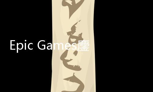 拖延鏖战战术e诉讼新失败进展