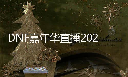 播开览直播开始年华什么时候始时华直F嘉嘉年间一
