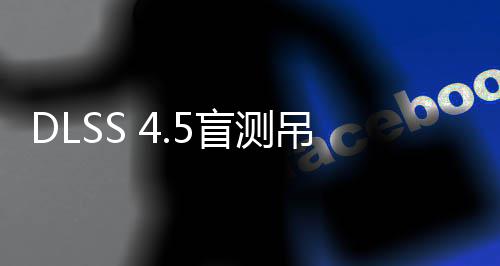 吊打盲测喜欢玩家超分画面竟更