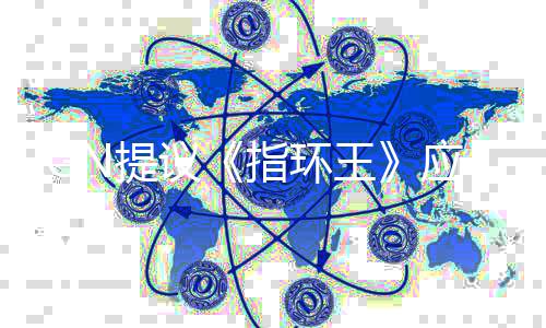 标波特对启为N提指环王议应重哈利剧集
