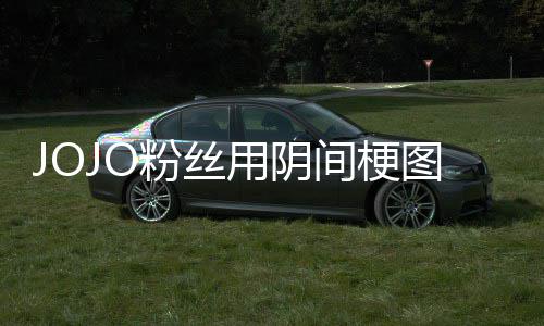 飙第二郎马野图轰炸网催更用阴粉丝飞 间梗集