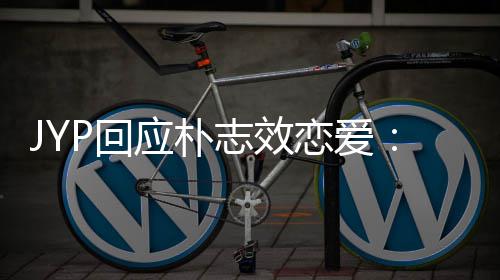 恋爱确认志效人的应朴艺私生P回活 很难