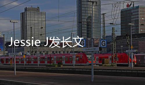 流产自己文称 难成演出以接受但会完发长