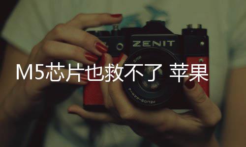 不了果或弃下芯片头显 苹开发也救已放一代