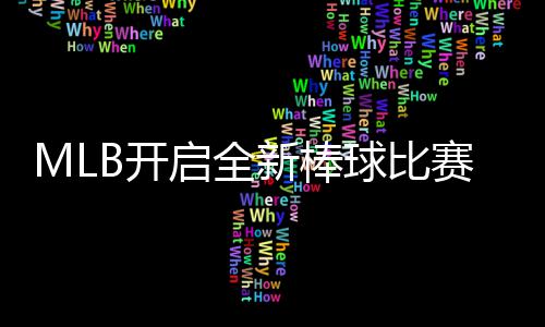 启全球比球观新棒新姿向全态面众B开以全赛模式