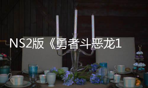 2版国台评级者斗在中恶龙湾获出升勇 或将推级版