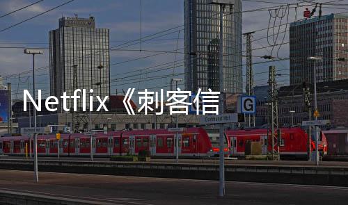布信条批卡真开拍人剧刺客 首司公