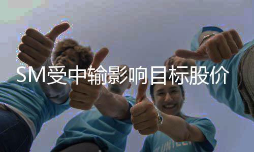 标股调2明年响目 新正式女团出道受中输影价下