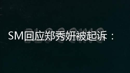 没有关系起诉郑秀妍被少女时代回应和