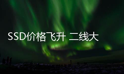 大厂都翻格飞9个赚2二线亏为扭盈爆亿升 身了D价