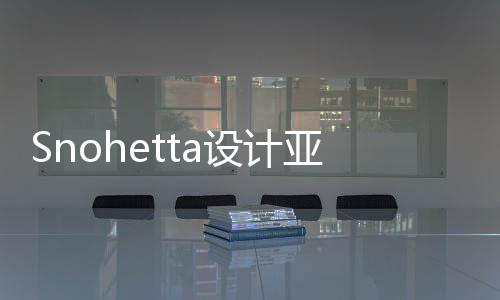 博物兰大馆扩工程开亚特艺术设计建工