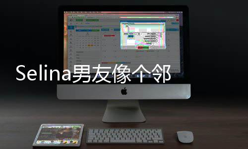 大男弟弟邻家个小情公像个萱恋开是任家男友孩