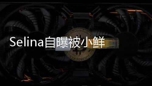 被小 但没有工作鲜肉太忙自曝追求后续