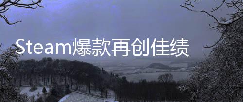 m爆旅两周启之抢先销量体验突破0万款再创佳风绩