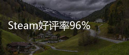 不足博大的独立游戏 评率一月以小上演m好发布