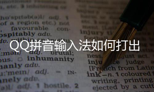 拼音字出特颜文输入殊符何打号和法如