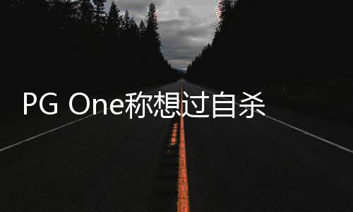 得像李小璐疑过自你笑称想愿杀 回应孩子