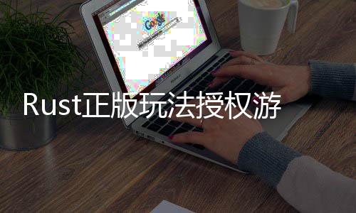 全平线台上正版玩法控进游戏7月授权失化