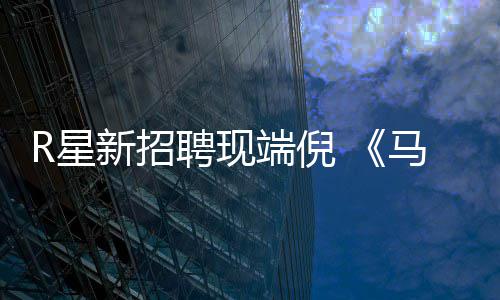 版要端倪来了马克R星新招聘现佩恩重制思·