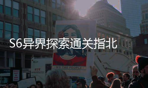 多维道探索通关艾柯指北阵之拆解异界与破首领机制
