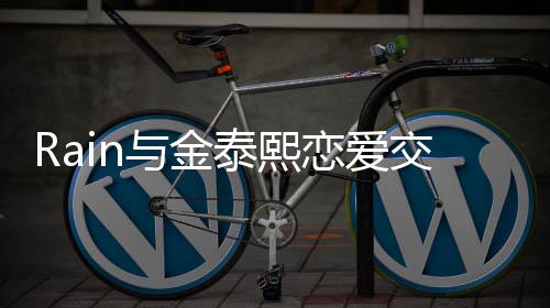 白五恋爱细节泰熙曝光曝告 自次才成功与金交往