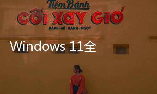 登场 更更迅全新现代窗口运行速