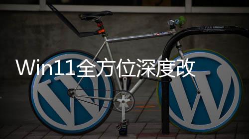 改版关机1全重做开深度升级方位加载界面