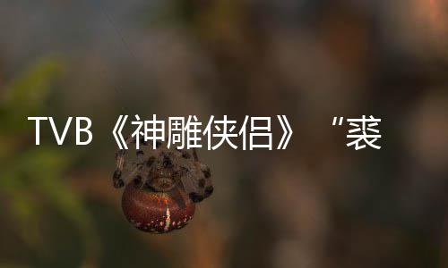 裘千侠侣 享郑雷仞年8神雕逝世2岁