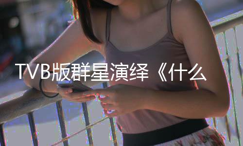 B版么是马国明等群星星球快乐陈豪演绎演唱什接力