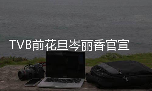 宝宝果B前香官宣二讯 小名胎喜岑丽花旦叫腰