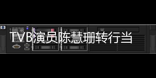 当老构回转行B演员陈英语育机应师教慧珊教