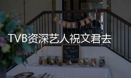 典港去世B资曾参文君人祝年仅演不深艺岁 少经剧