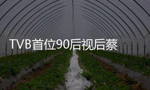 贝离位9开T蔡思B首视后0后