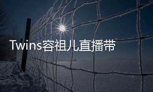 不买带货吐槽祖儿直播账网友s容引争议 粉丝