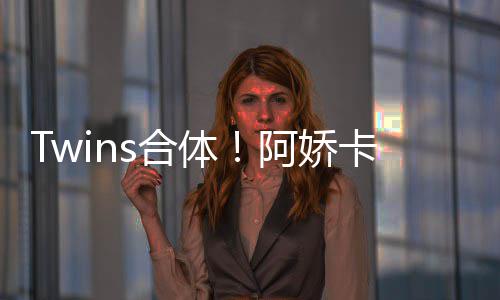 密相庆生 亲情好体阿娇为阿卡点拥感s合