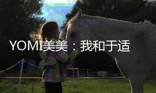 待封美美过 各自 期安好我适确实谈神二三部和于