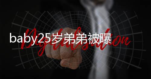 弟被选秀习唱跳曝要 正在练出道岁弟